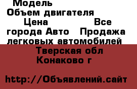  › Модель ­ Nissan Vanette › Объем двигателя ­ 1 800 › Цена ­ 260 000 - Все города Авто » Продажа легковых автомобилей   . Тверская обл.,Конаково г.